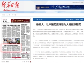 徐鏡人：讓中醫藥更好地為人民健康服務(wù)