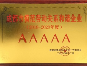 海蓉藥業(yè)榮獲“AAAAA級成都市模范勞動(dòng)關(guān)系和諧單位”稱(chēng)號