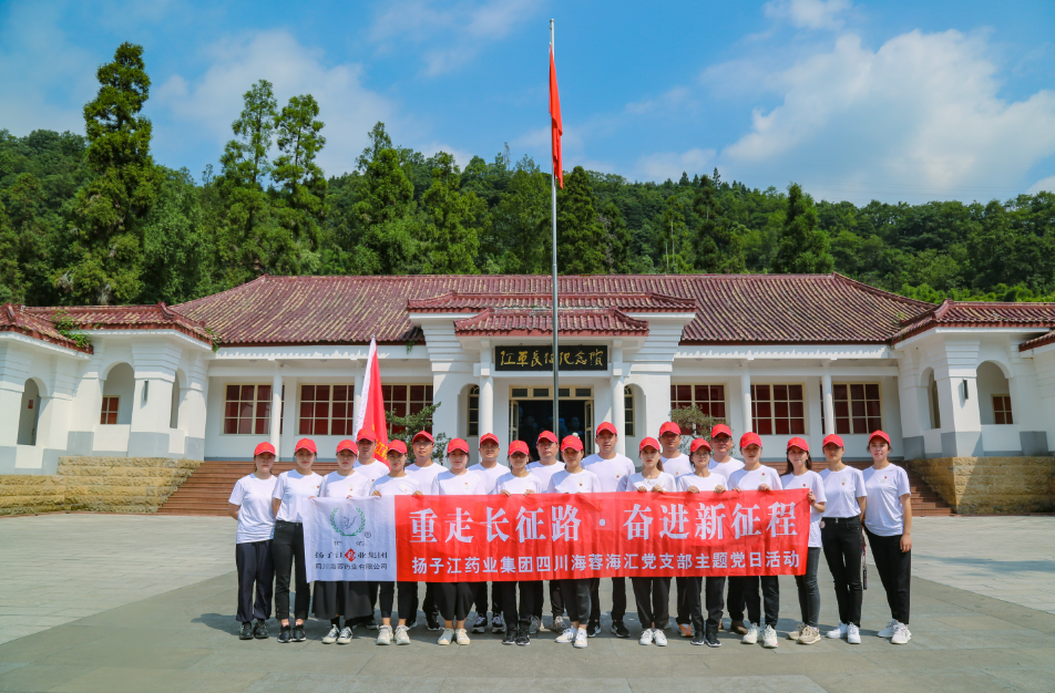 紅色之旅|重走長(cháng)征路，奮進(jìn)新征程——揚子江藥業(yè)集團四川海蓉海匯黨支部開(kāi)展主題黨日活動(dòng)