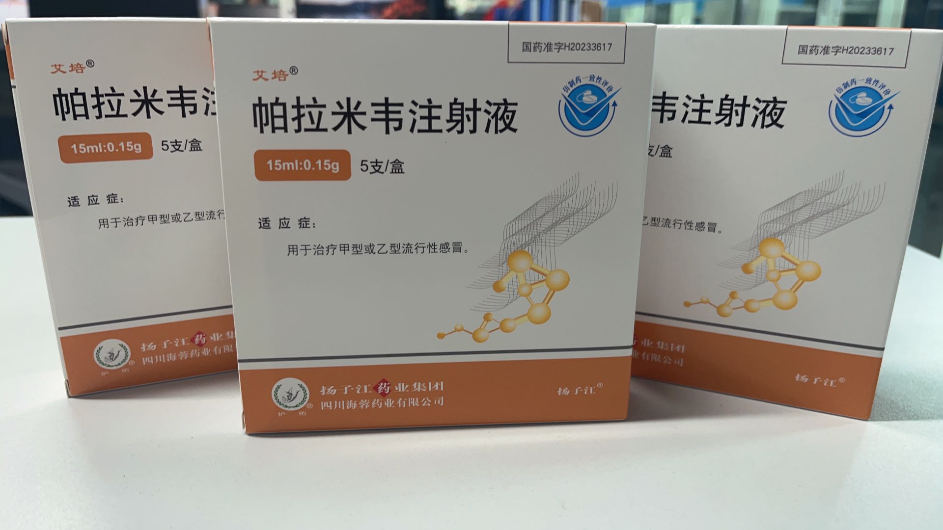揚子江藥業(yè)集團四川海蓉藥業(yè)有限公司新品——帕拉米韋注射液震撼上市！