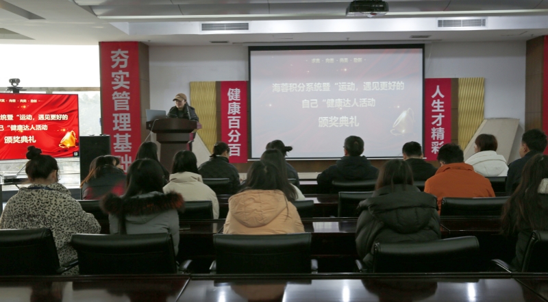 海蓉積分系統暨“運動(dòng)，遇見(jiàn)更好的自己”第二輪健康達人活動(dòng)頒獎典禮圓滿(mǎn)舉行！